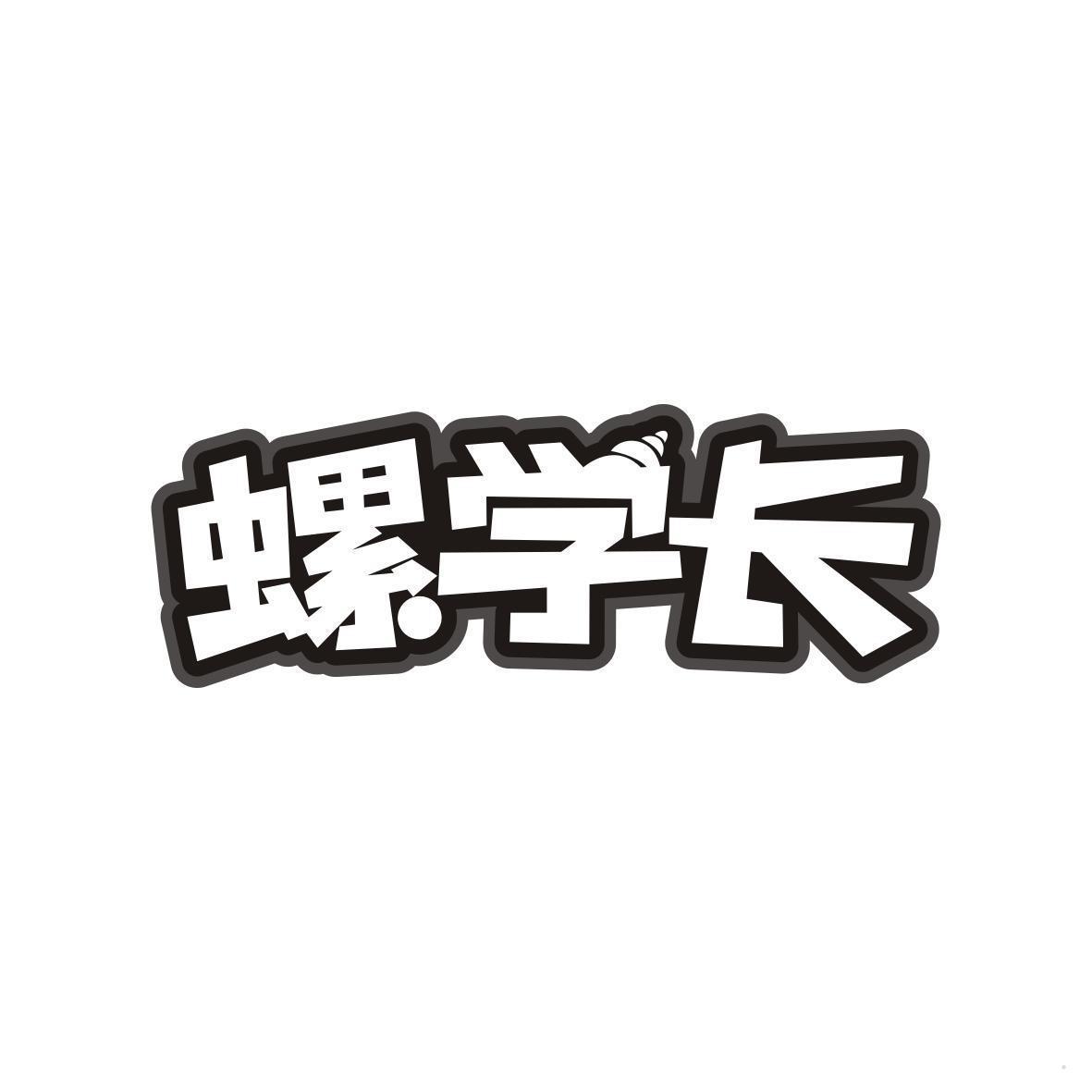 螺学长