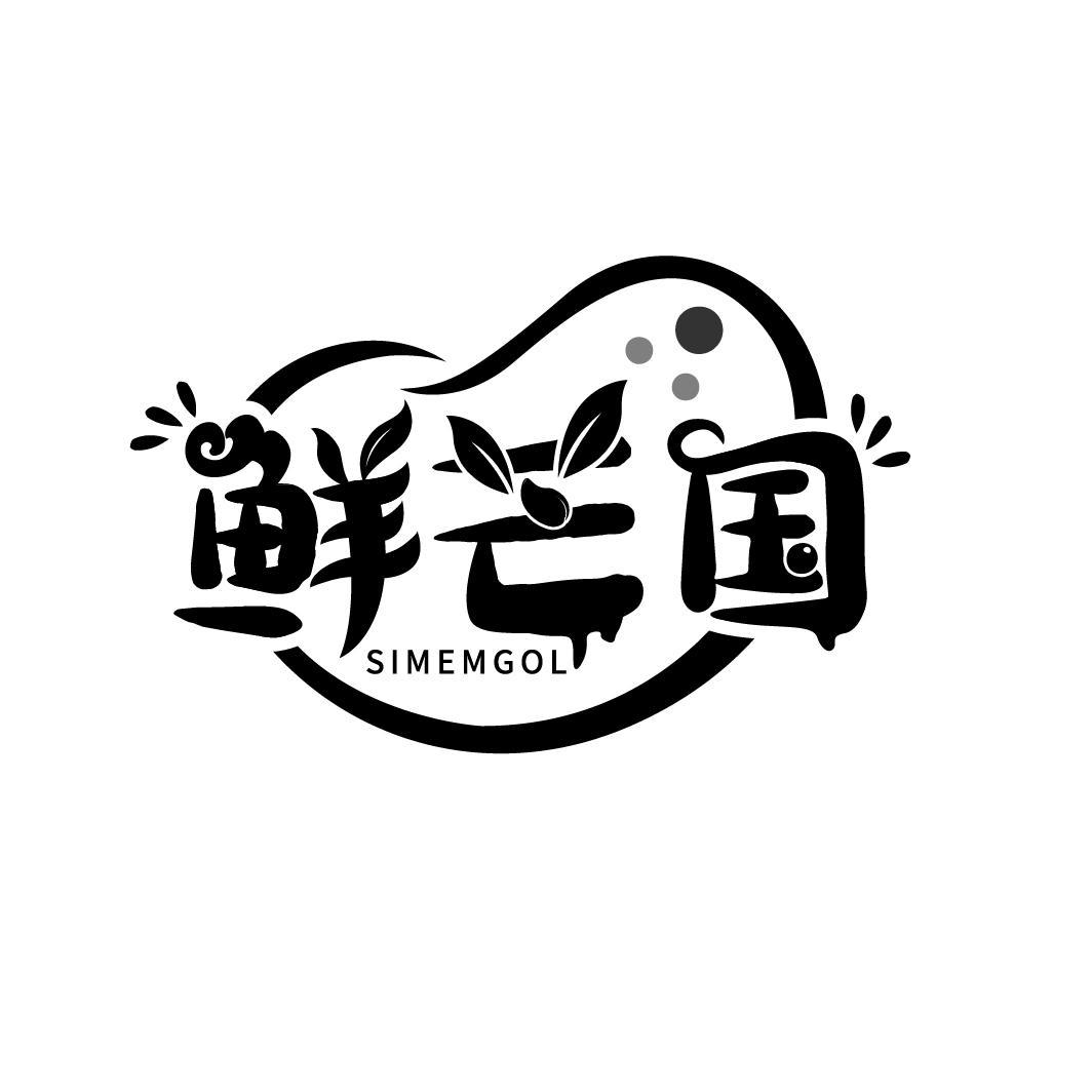 鲜芒国 SIMEMGOL