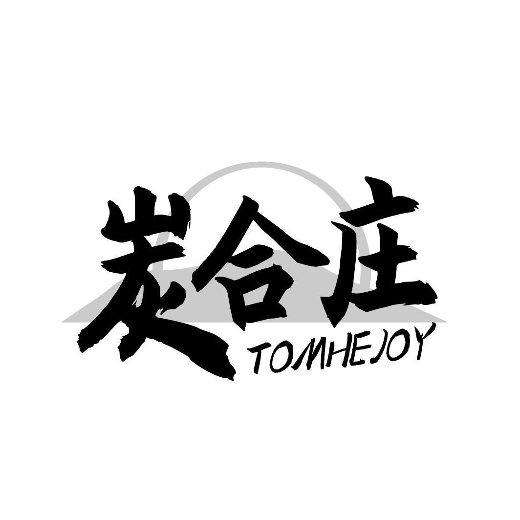 炭合庄 TOMHEJOY