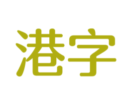 港字