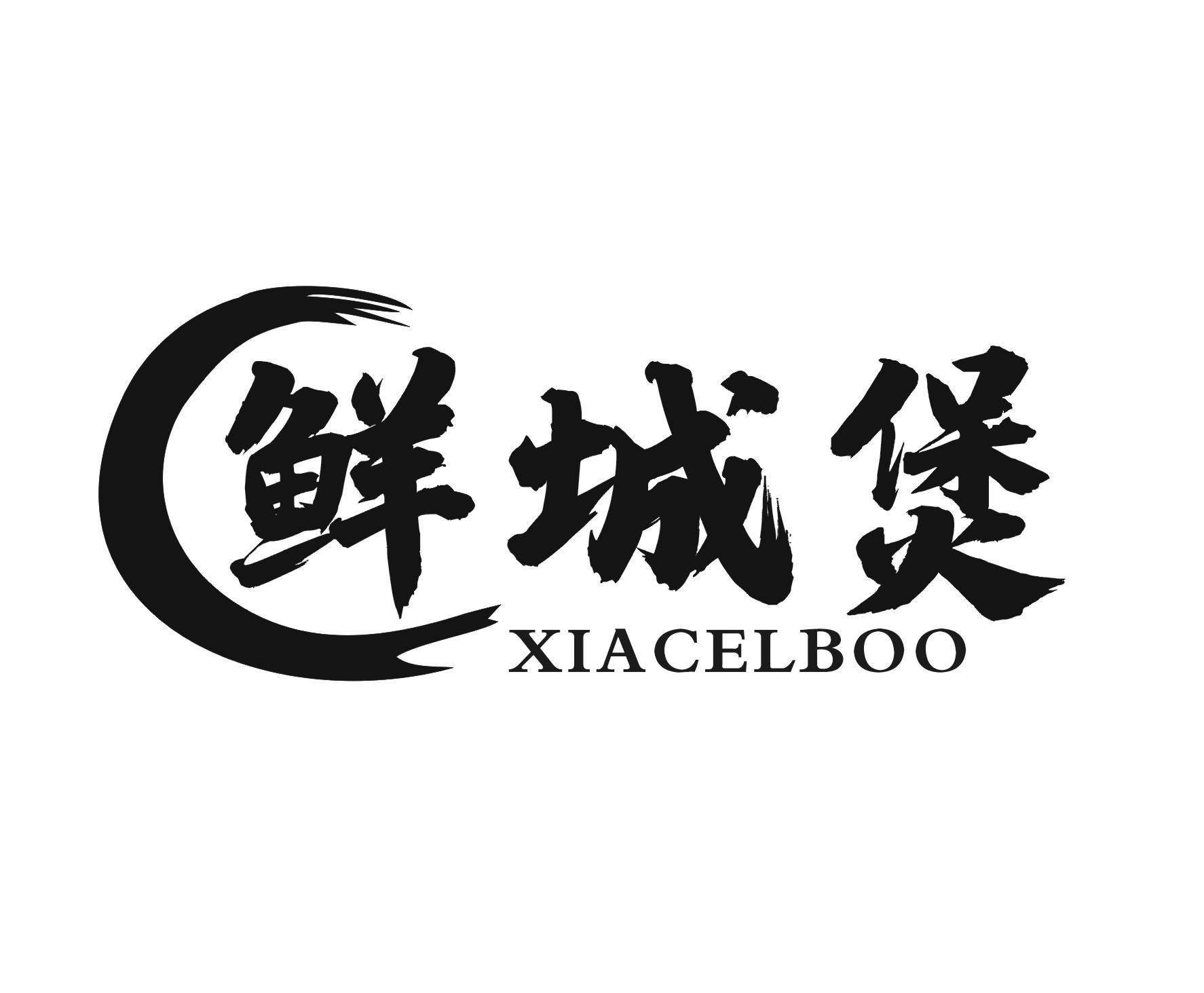 鲜城煲 XIACELBOO