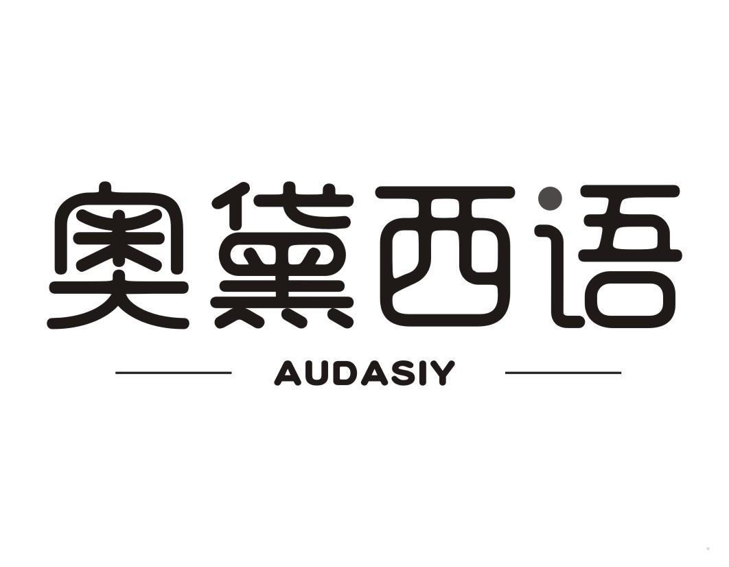 奥黛西语 AUDASIY