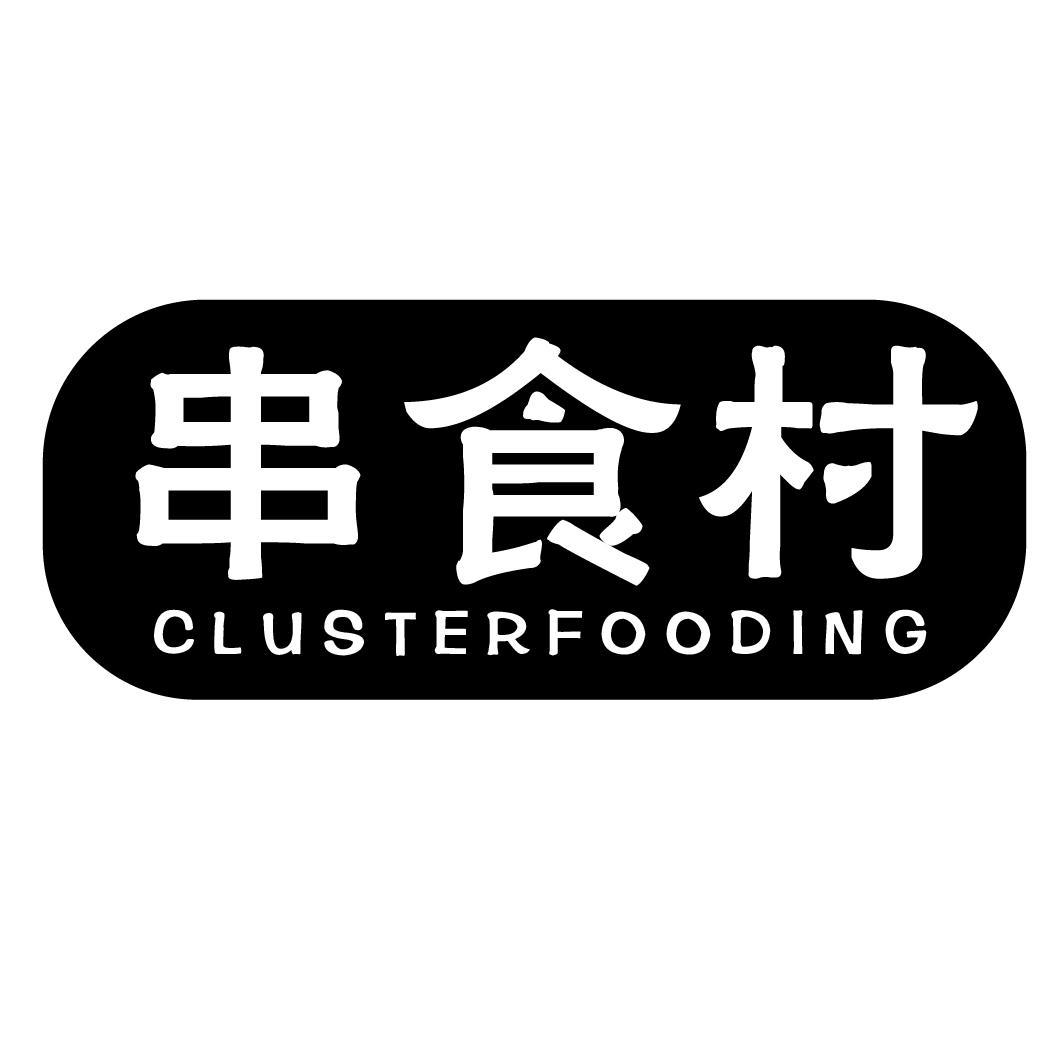 串食村  CLUSTER FOODING