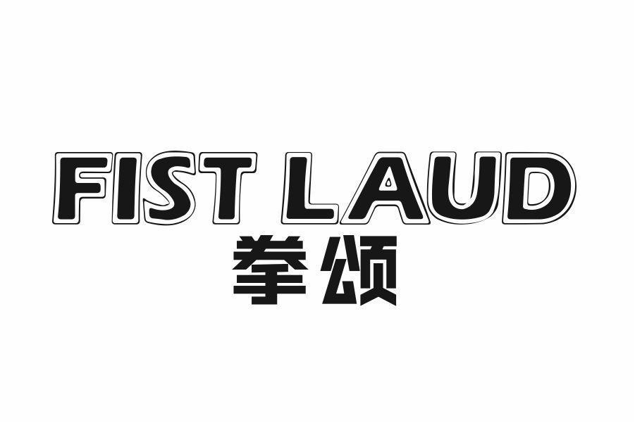 拳颂 FIST LAUD