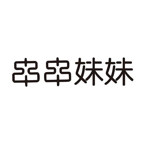 串串妹妹