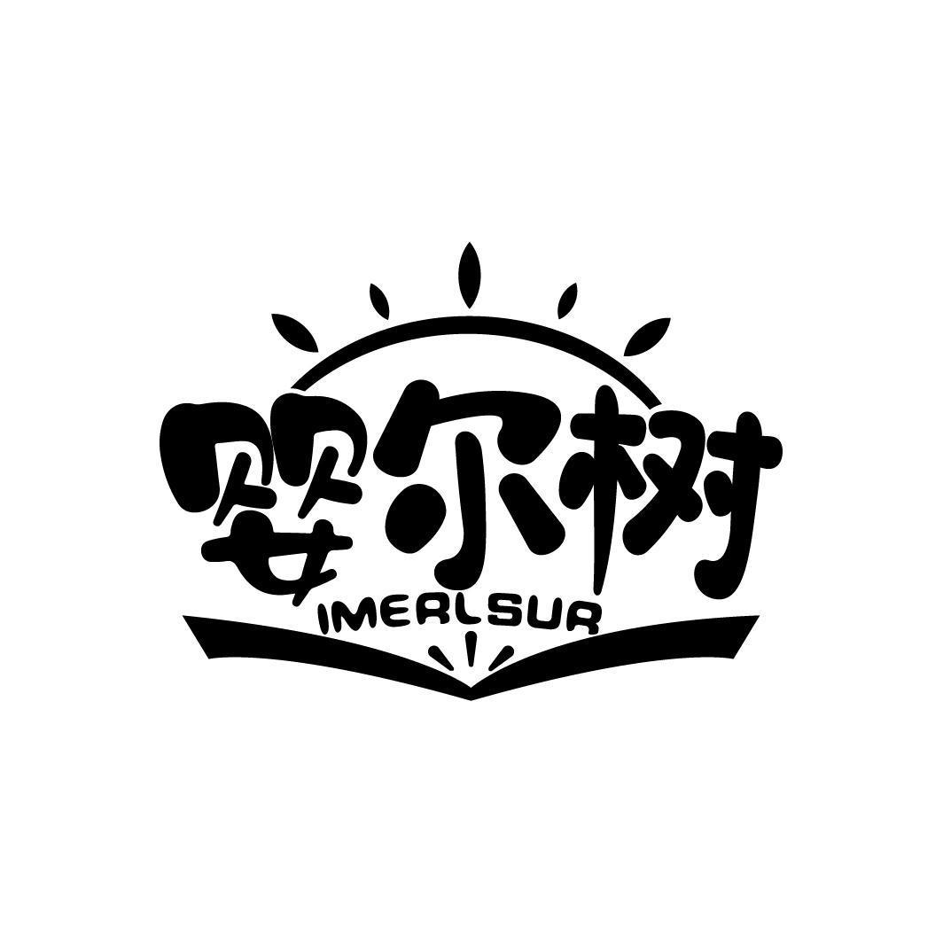 婴尔树 IMERLSUR