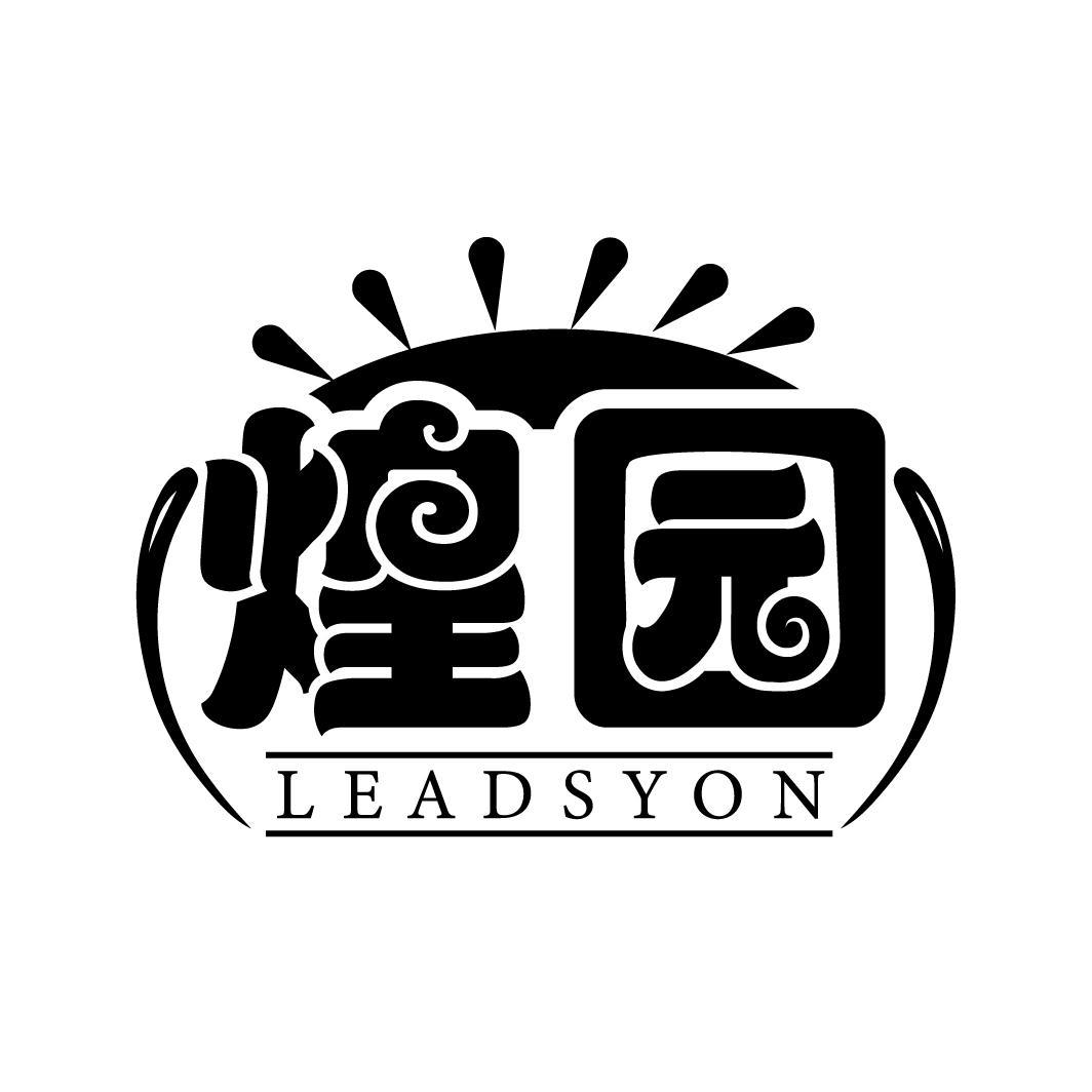 煌园 LEADSYON