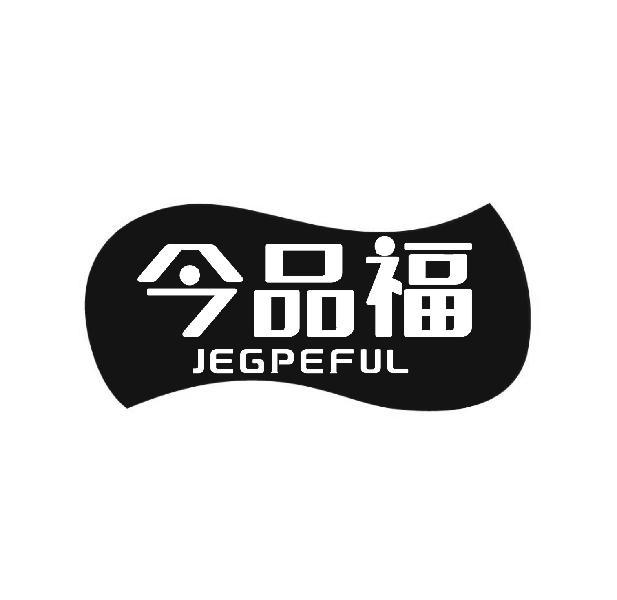 今品福 JEGPEFUL