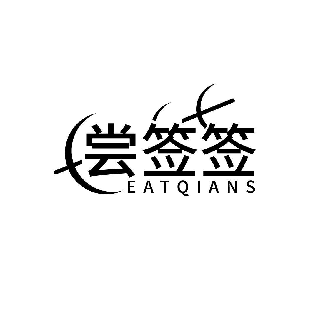 尝签签 EATQIANS