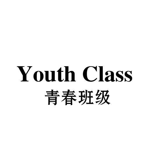 YOUTH CLASS 青春班级