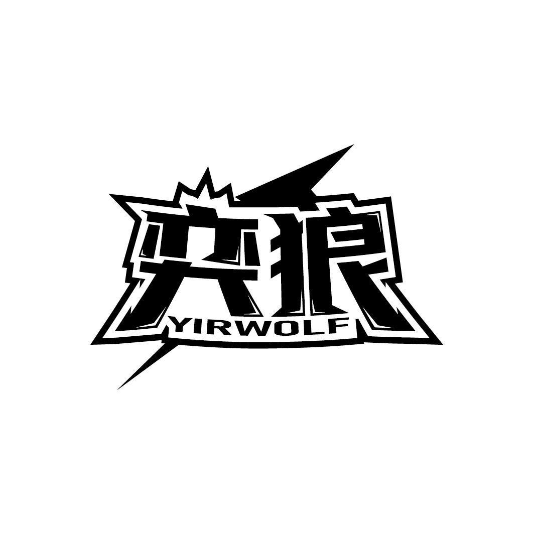 奕狼 YIRWOLF