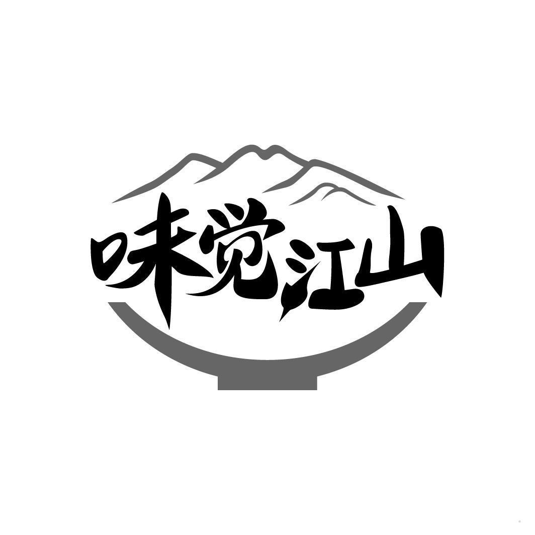 味觉江山