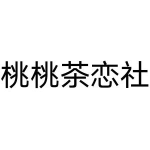 桃桃茶恋社