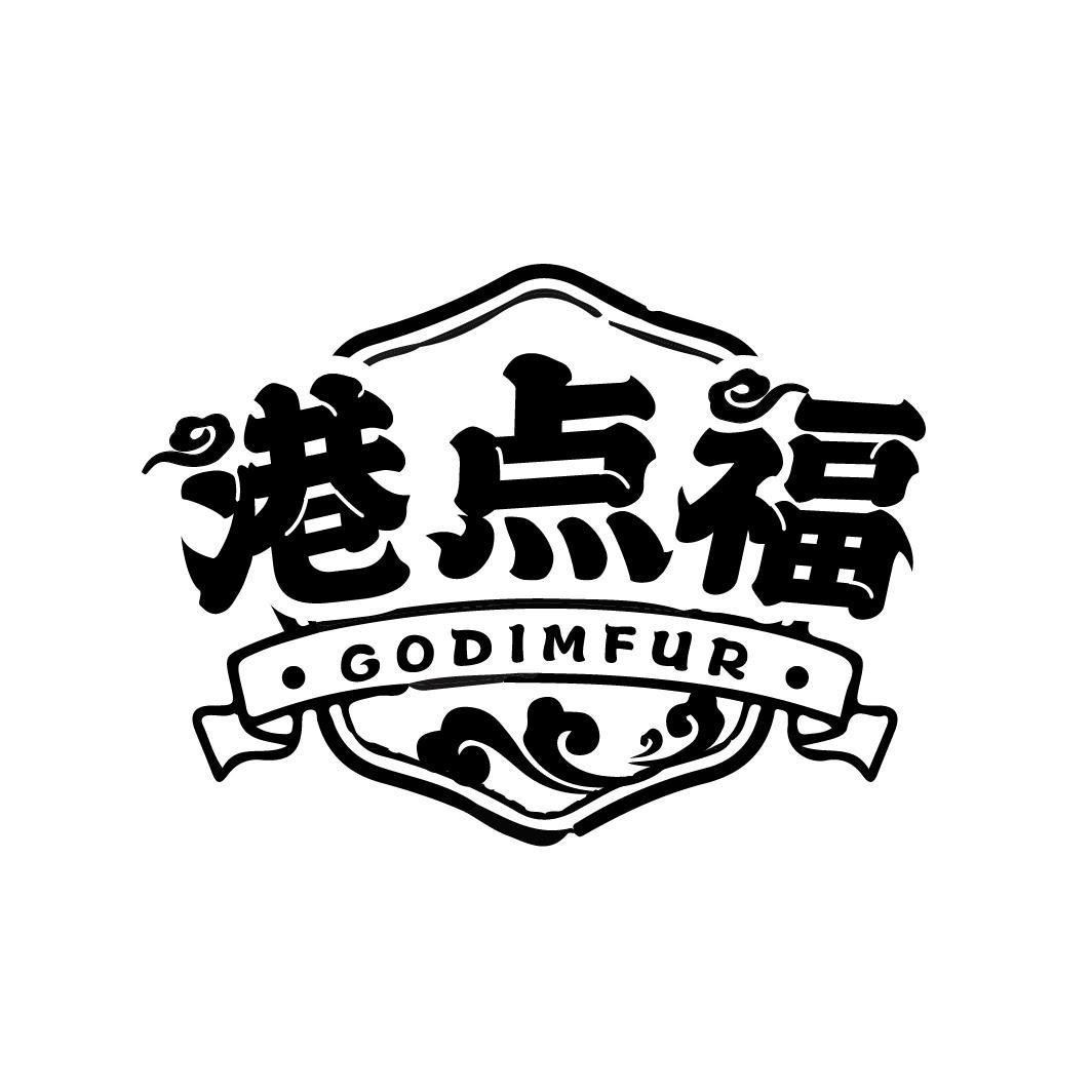 港点福 ·GODIMFUR·