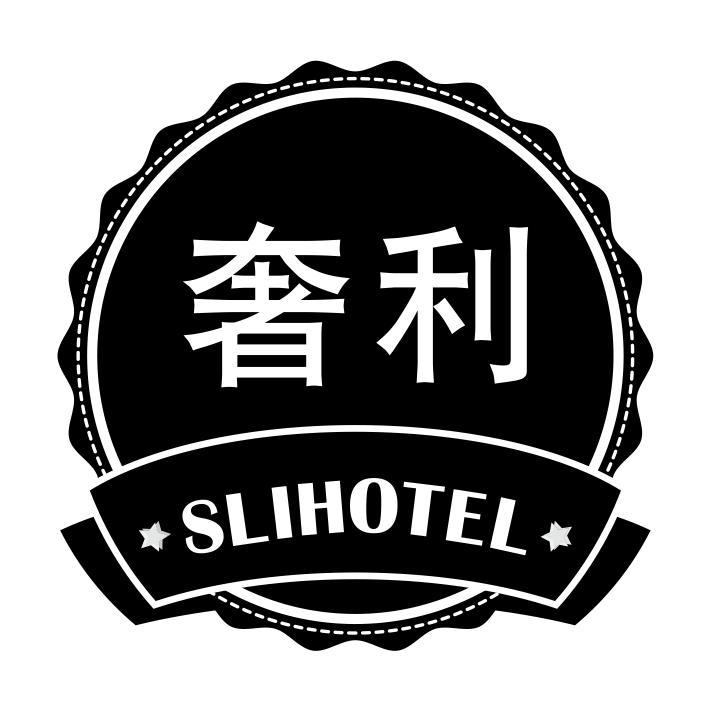 奢利 SLIHOTEL