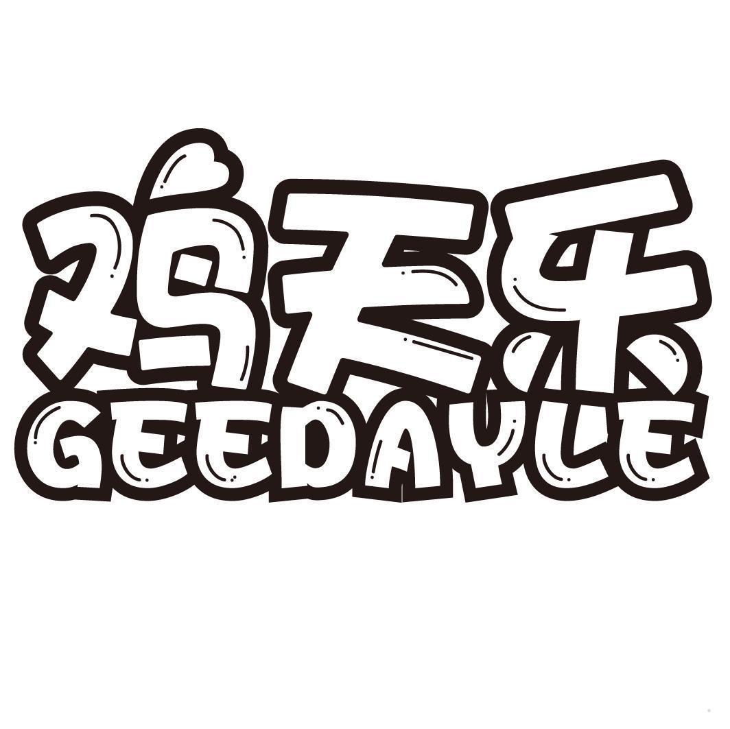 鸡天乐 GEEDAYLE