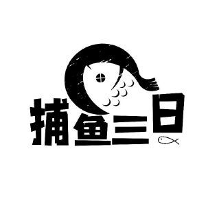 捕鱼三日