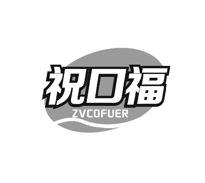 祝口福  ZVCOFUER