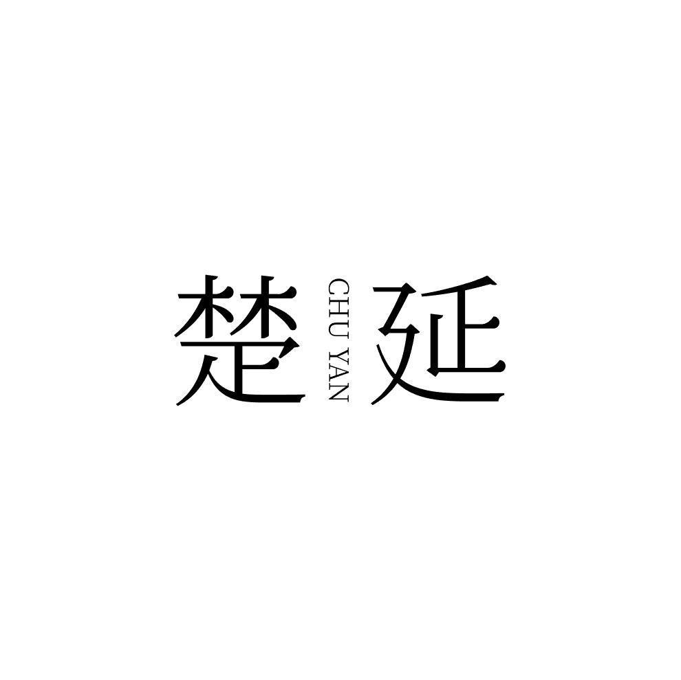 楚延