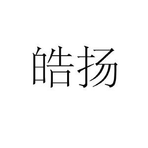 皓扬