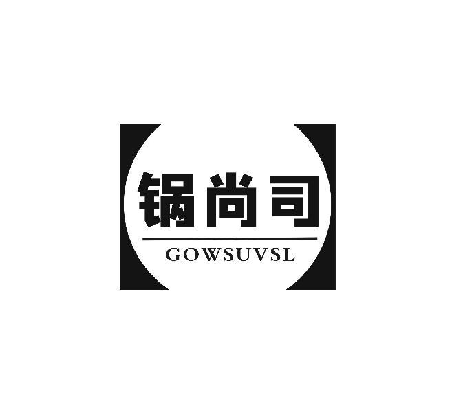 锅尚司 GOWSUVSL