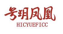 号玥凤凰 HICYUEFICC