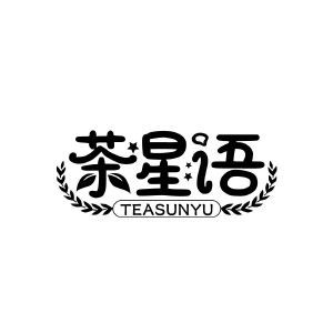 茶星语 TEASUNYU