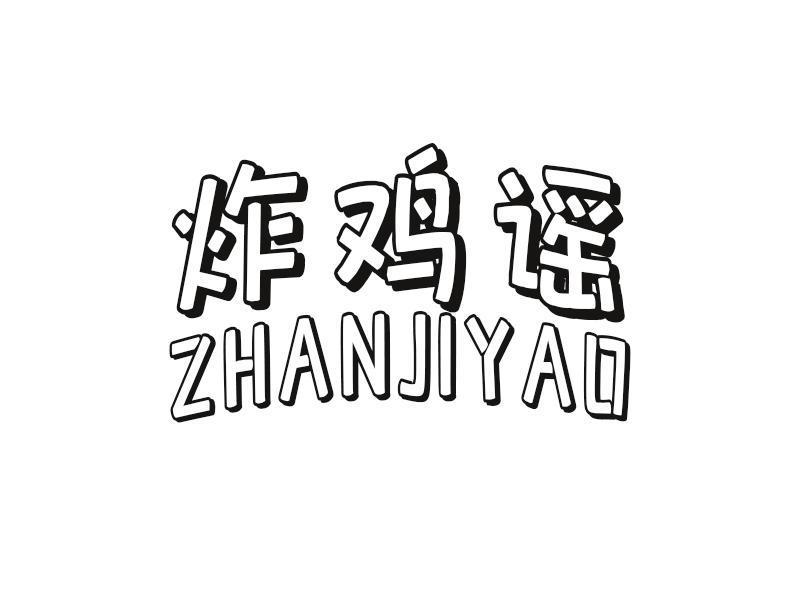 炸鸡谣 ZHANJIYAO