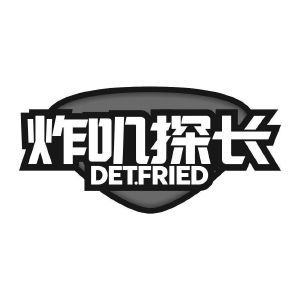 炸叽探长 DET.FRIED