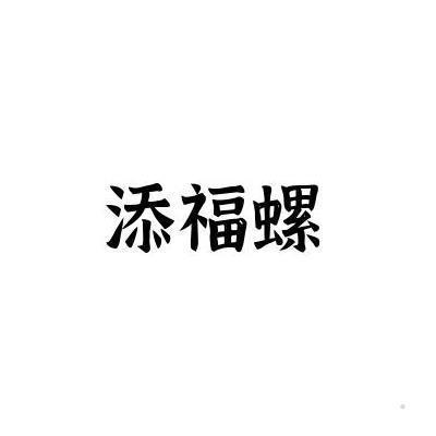 添福螺