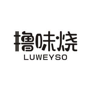 撸味烧 LUWEYSO