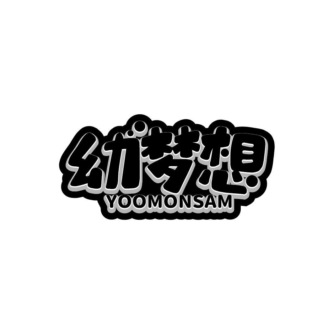 幼梦想 YOOMONSAM