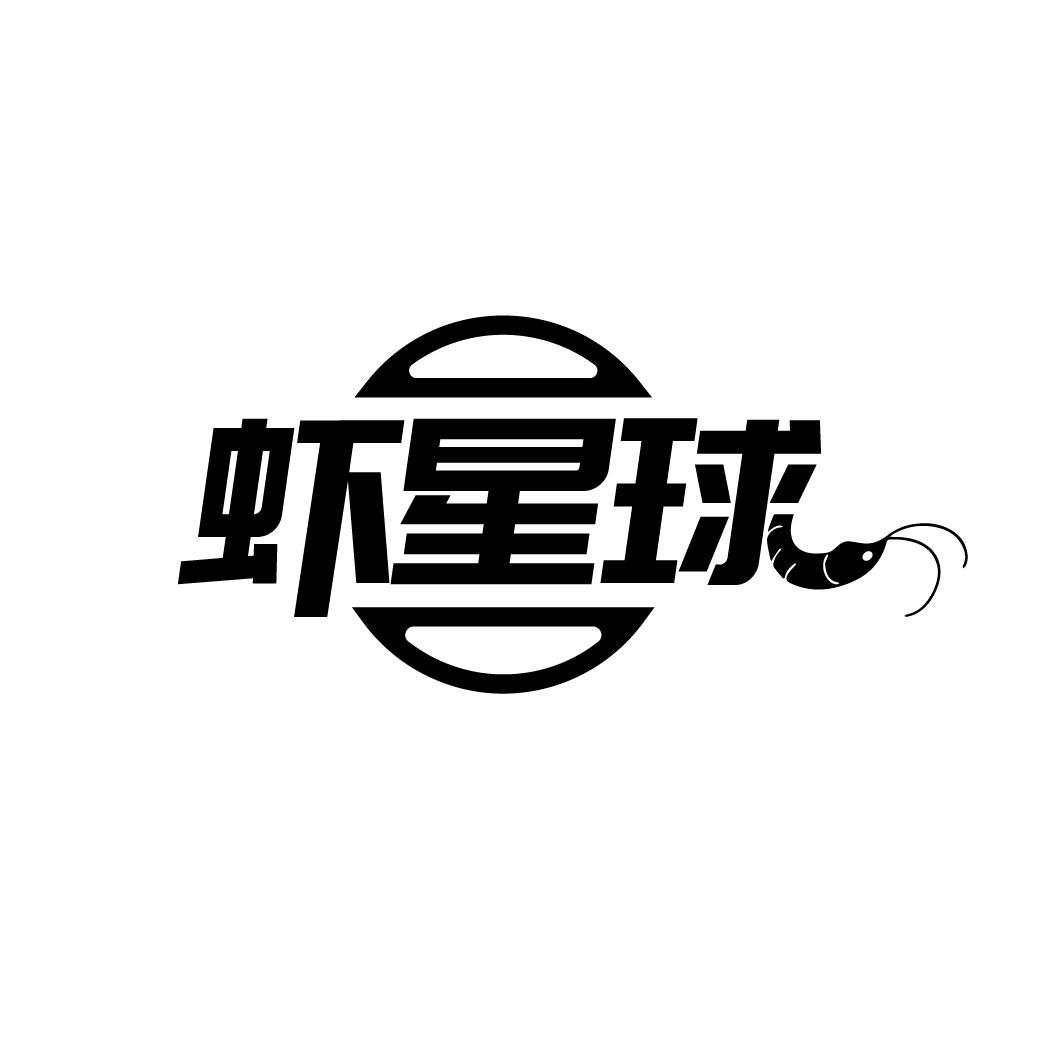 虾星球