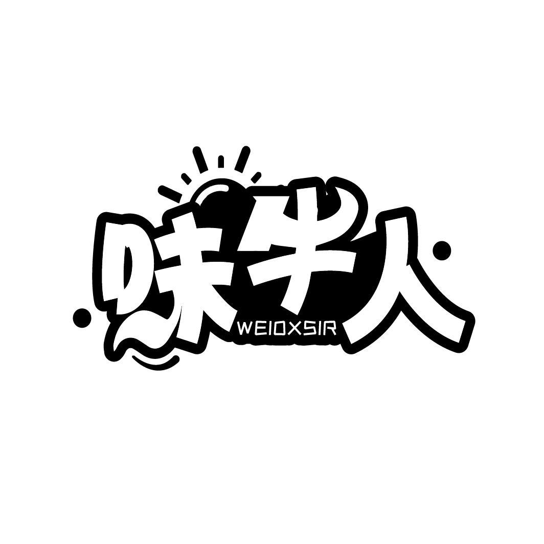 味牛人 WEIOXSIR