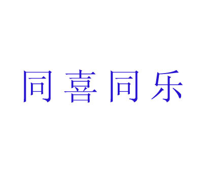 同喜同乐