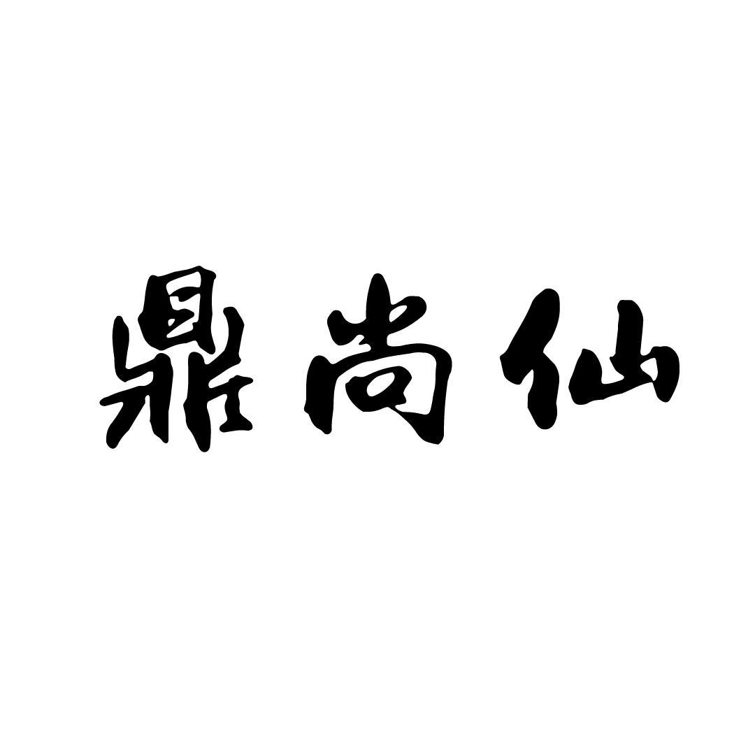 鼎尚仙