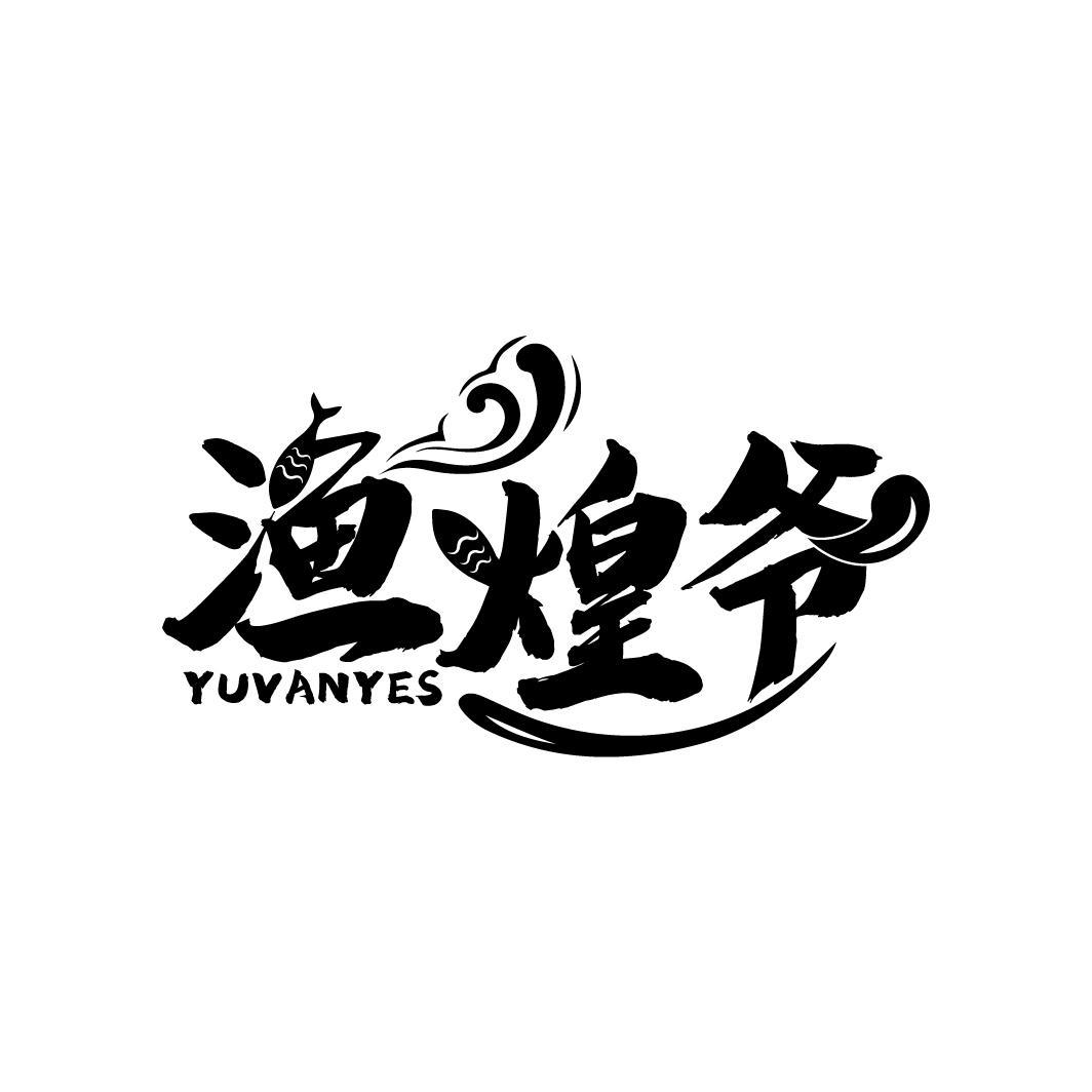 渔煌爷 YUVANYES