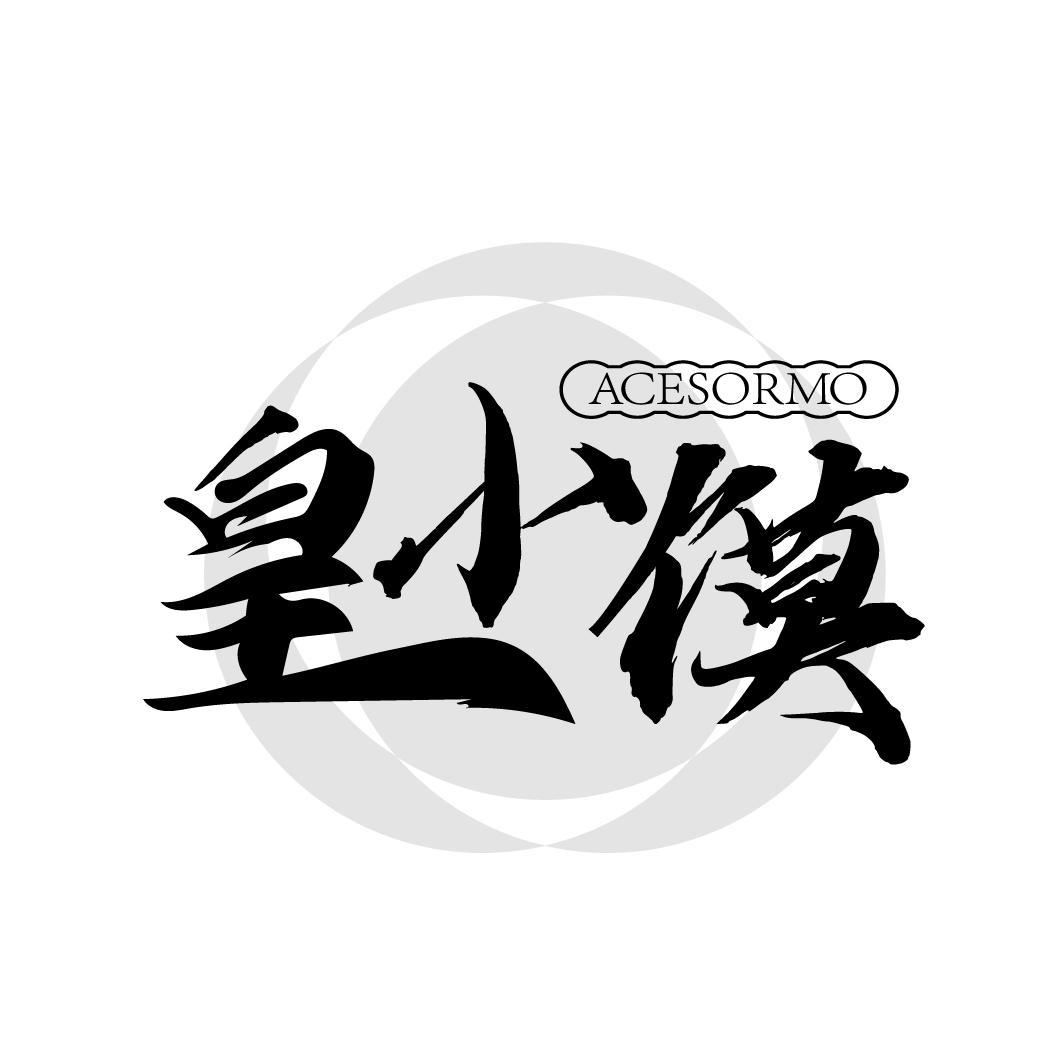 皇小馍 ACESORMO