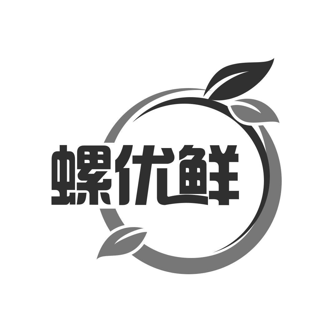 螺优鲜