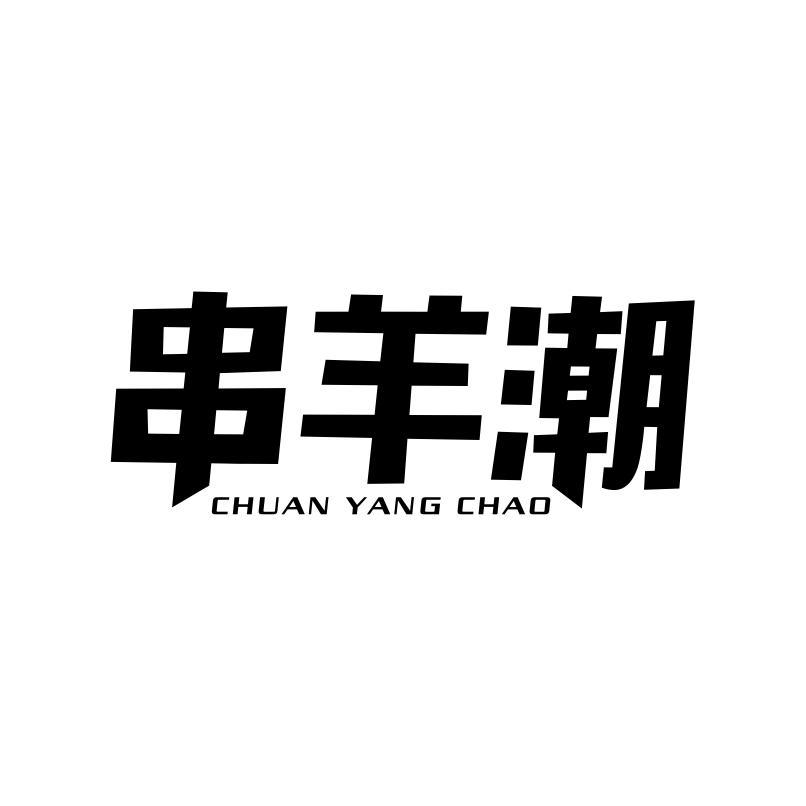 串羊潮