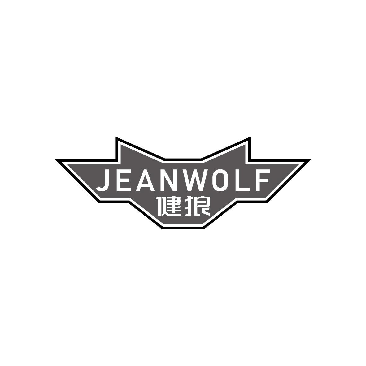 健狼 JEANWOLF