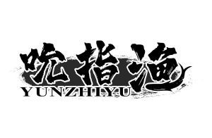 吮指渔 YUNZHIYU