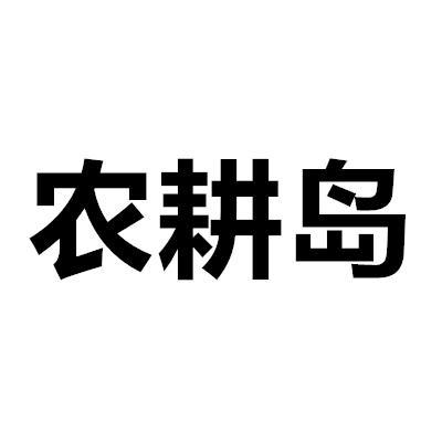 农耕岛