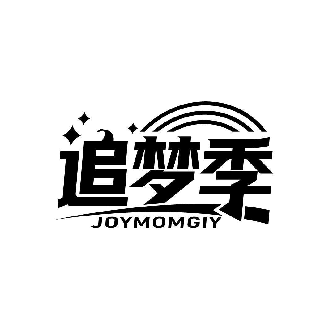 追梦季 JOYMOMGIY