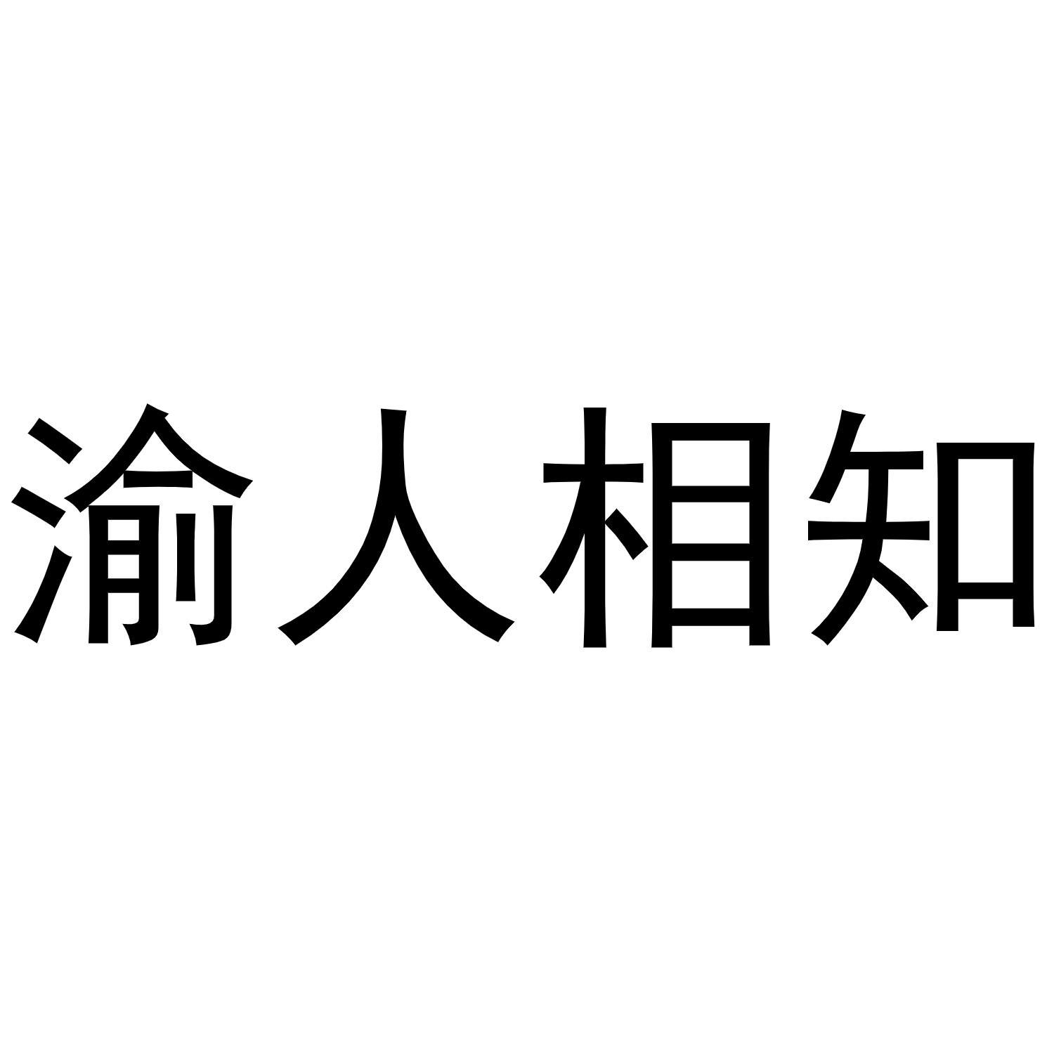 渝人相知