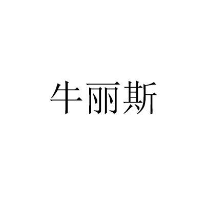 牛丽斯