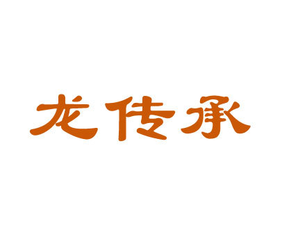 龙传承