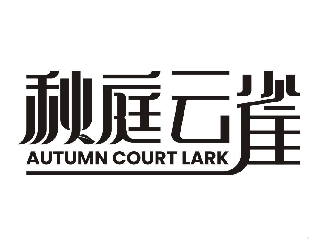 秋庭云雀 AUTUMN COURT LARK