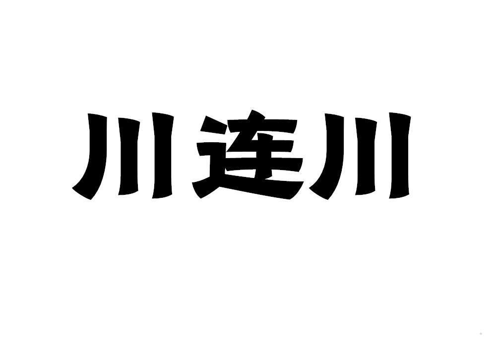 川连川