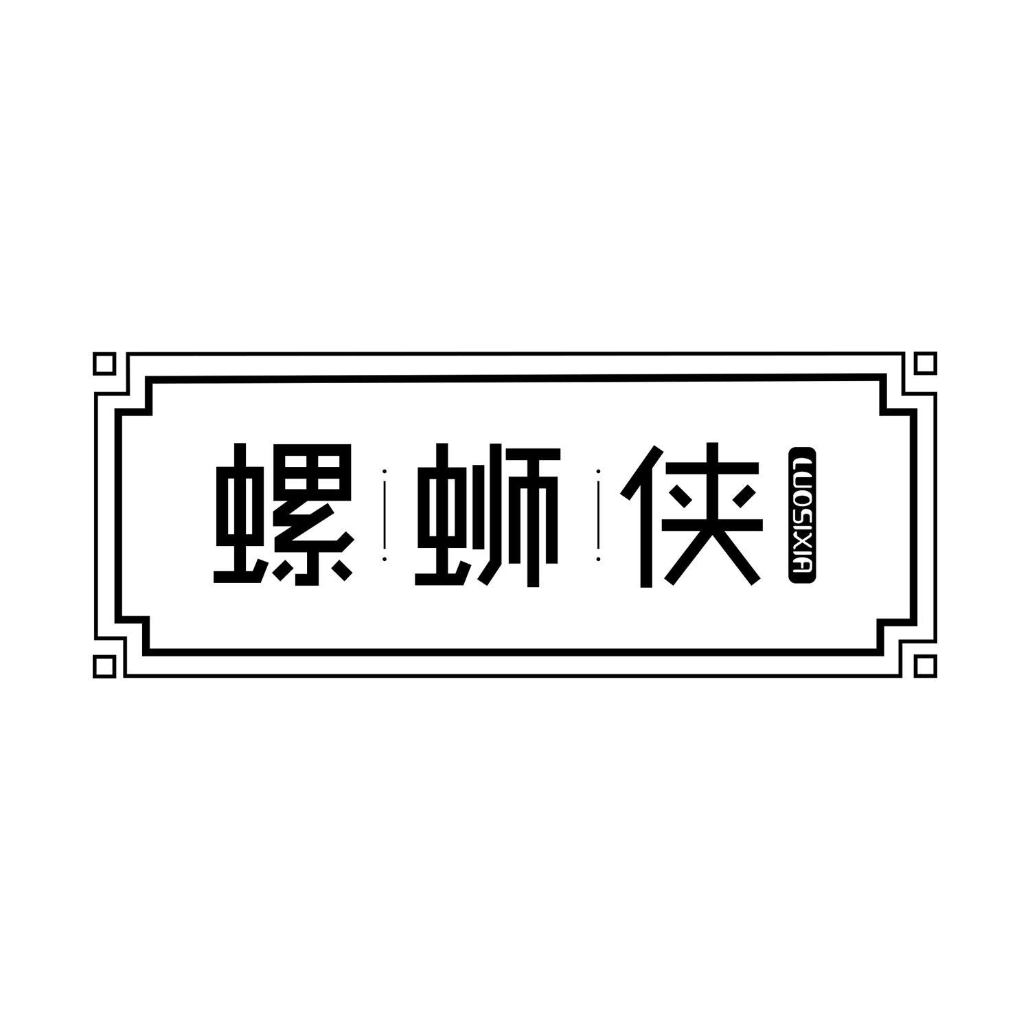 螺蛳侠